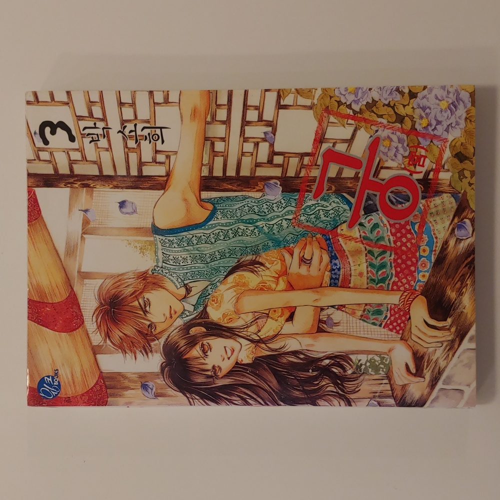 Goong manga/manhwa volume 3 Korean language edition by so hee park